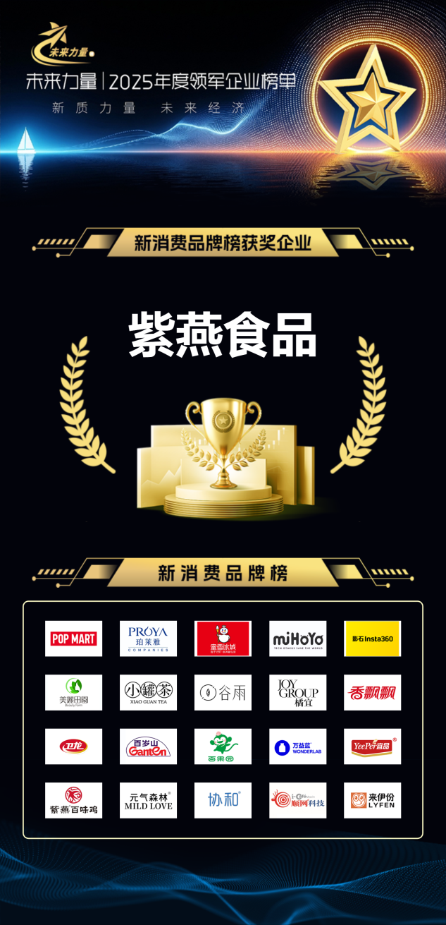 紫燕食品入选2025“未来力量”新消费品牌榜 打造全球餐桌上的中国味道