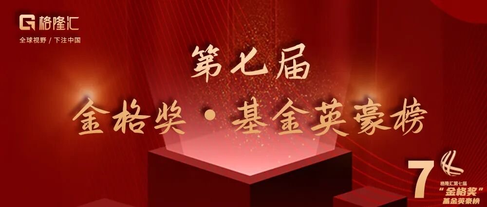 万众瞩目！第七届“金格奖·基金英豪榜”重磅发布