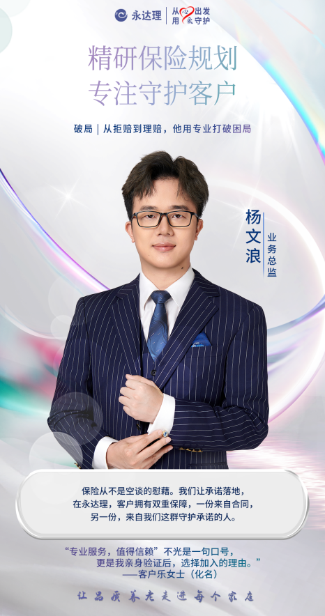 永达理杨文浪——精研保险规划，专注守护客户