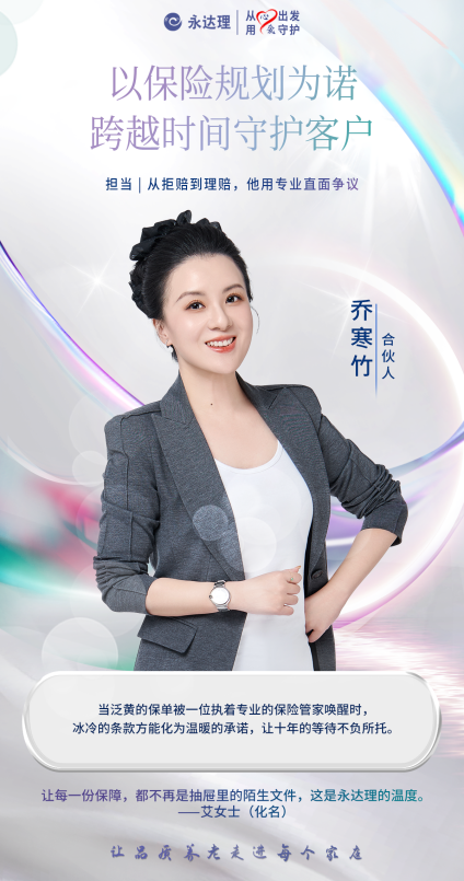 永达理乔寒竹：以保险规划为诺，跨越时间守护客户