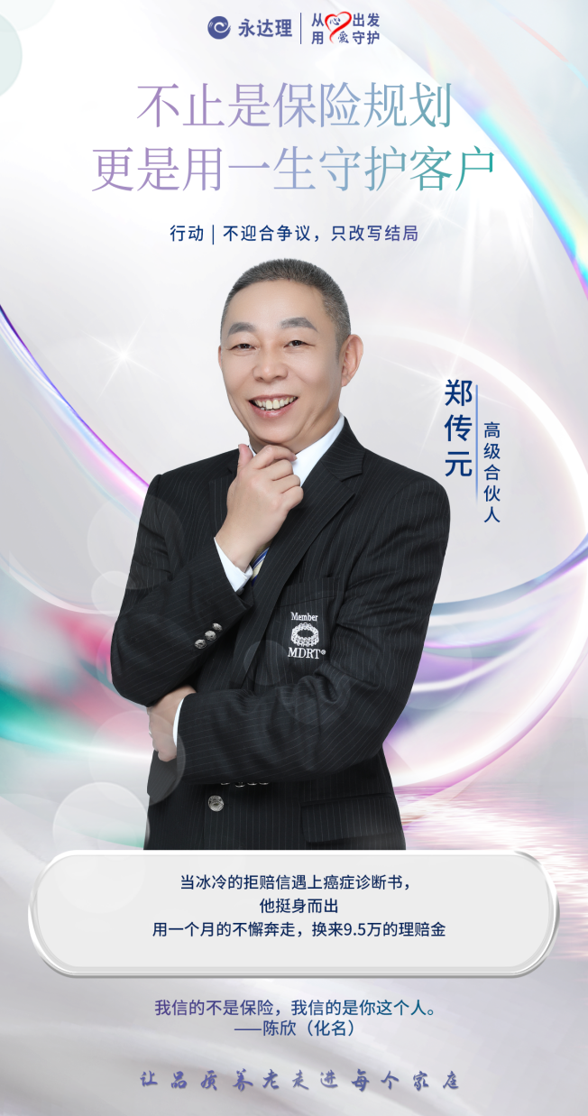 永达理郑传元：不止是保险规划，更是用一生守护客户