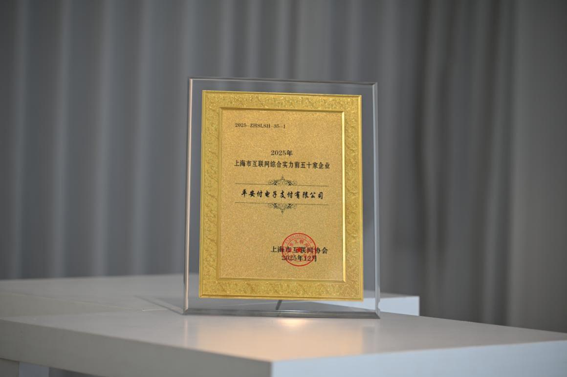 平安付跻身2025上海市互联网综合实力企业前50强
