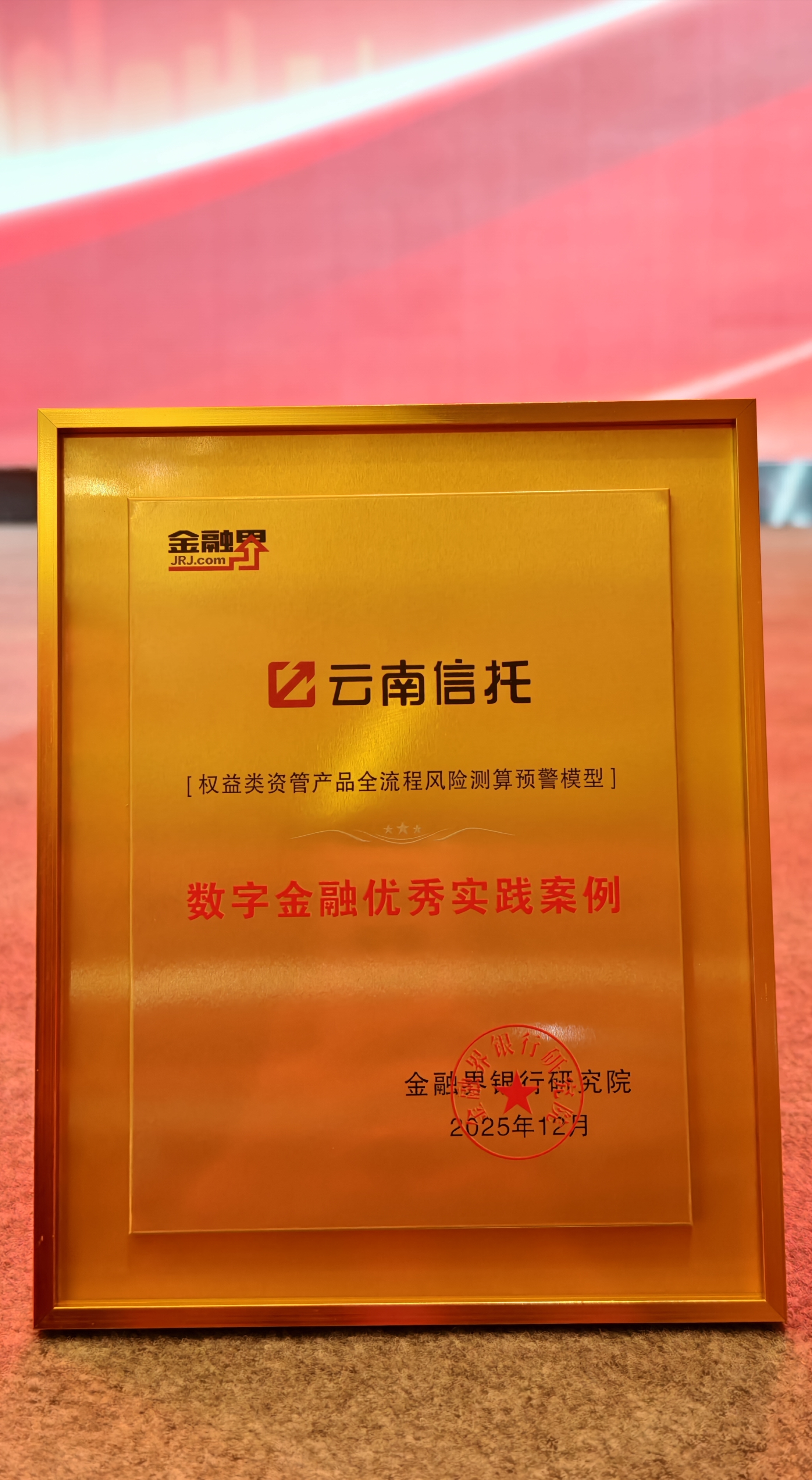 云南信托“权益类资管产品全流程风险测算预警模型”荣获数字金融优秀实践案例奖