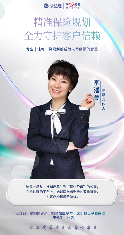 永达理李潘蔓：精准保险规划，全力守护客户信赖
