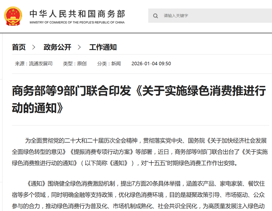 ​商务部等九部门：促进汽车绿色消费，支持消费者购买新能源汽车