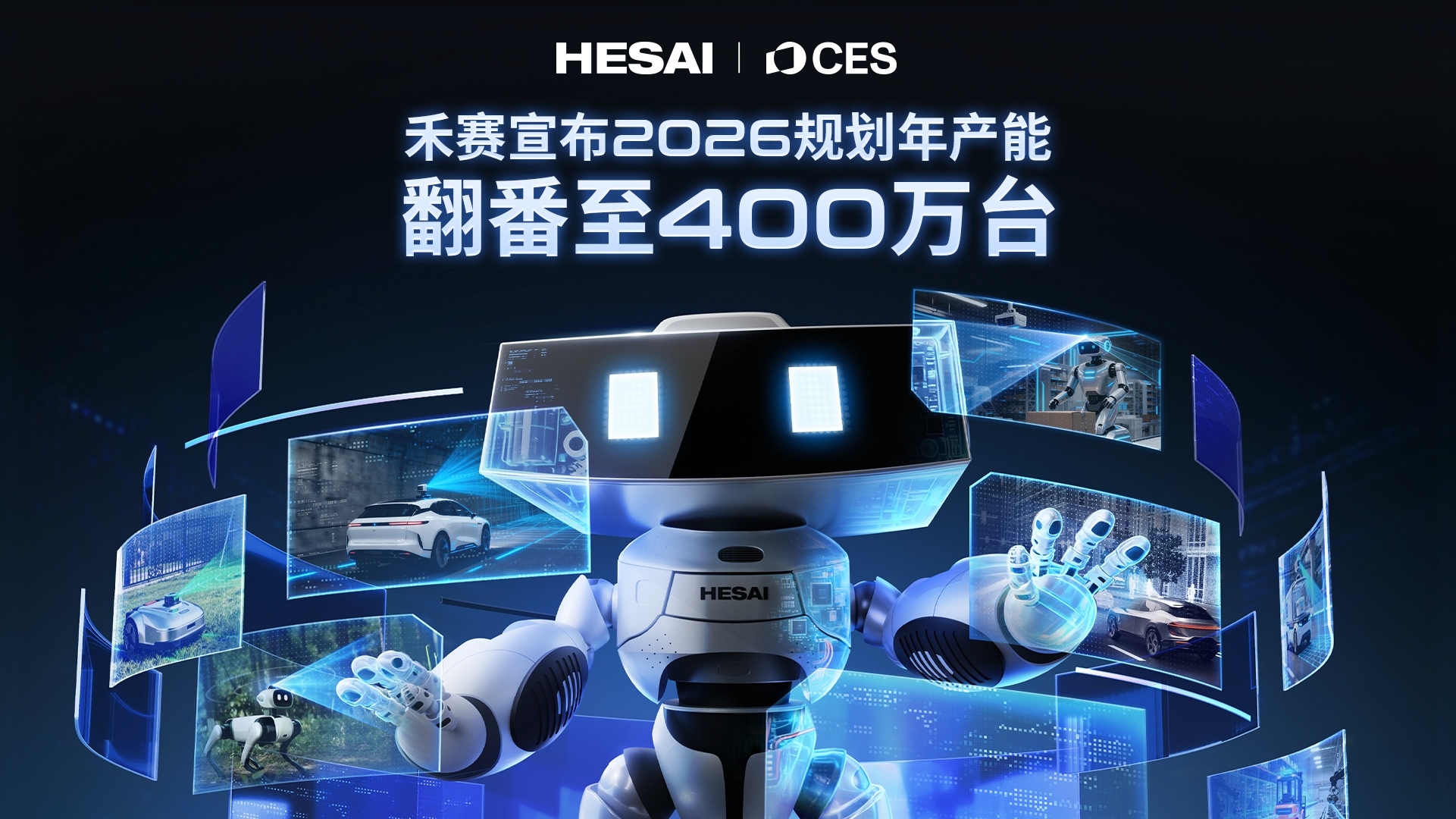 CES 2026｜禾赛规划年产能翻番至 400 万，泰国海外工厂 2027 年初投产