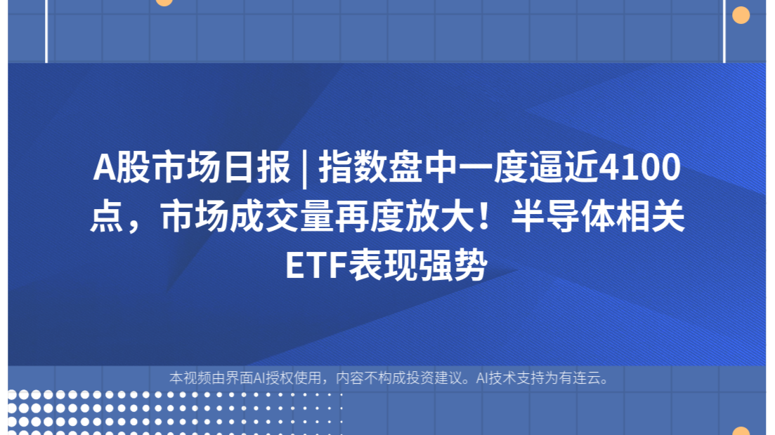 A股市场日报 | 指数盘中一度逼近4100点，市场成交量再度放大！半导体相关ETF表现强势