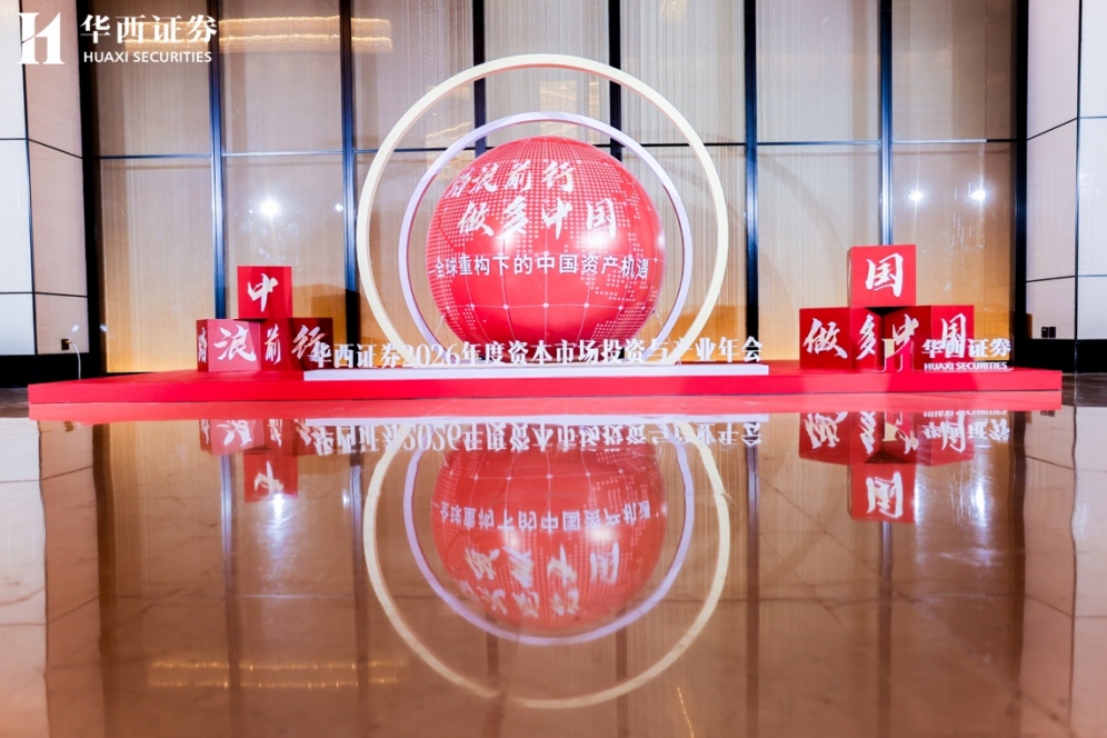 踏浪前行 做多中国——全球重构下的中国资产机遇 华西证券2026年资本市场投资与产业年会在成都召开