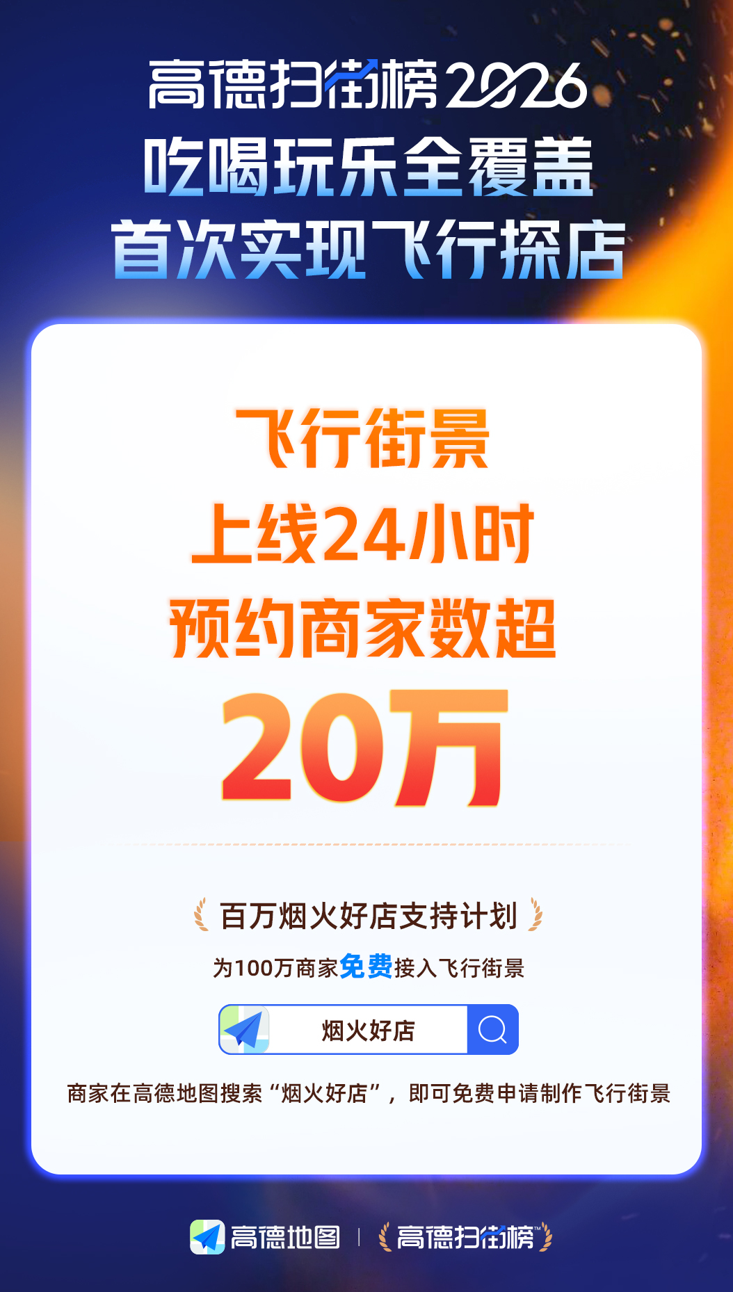 首日报名数超20万！高德“飞行街景”成商家新宠
