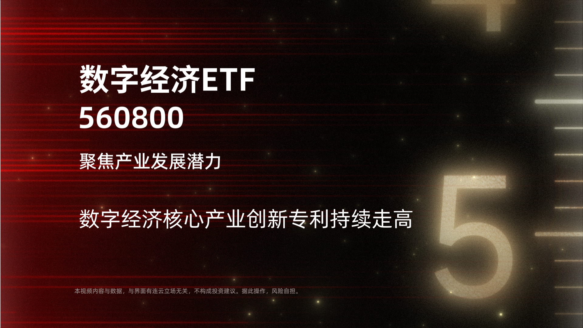 数字经济核心产业创新专利持续走高，数字经济ETF(560800)聚焦产业发展潜力