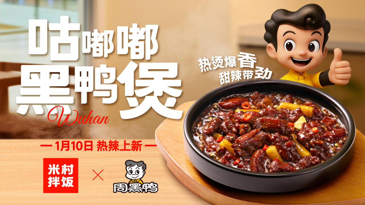 周黑鸭×米村拌饭官宣联名，咕嘟嘟黑鸭煲重磅上市，开创者引领黑鸭风味生态共荣
