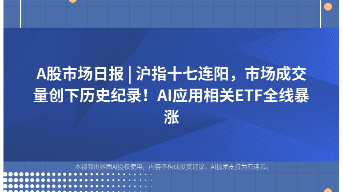 A股市场日报 | 沪指十七连阳，市场成交量创下历史纪录！AI应用相关ETF全线暴涨