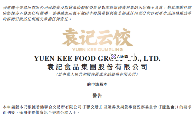 “袁记云饺”母公司袁记食品赴港IPO，募资将用于数字化、海外拓展与品牌建设等