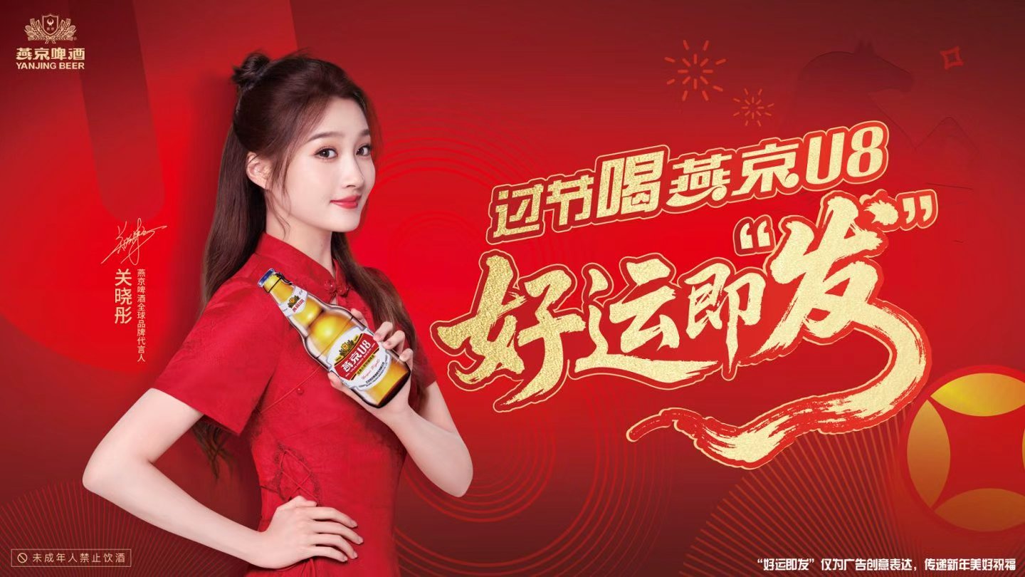 跳出生肖俗套，燕京U8以“好运即发”重构春节营销新范式