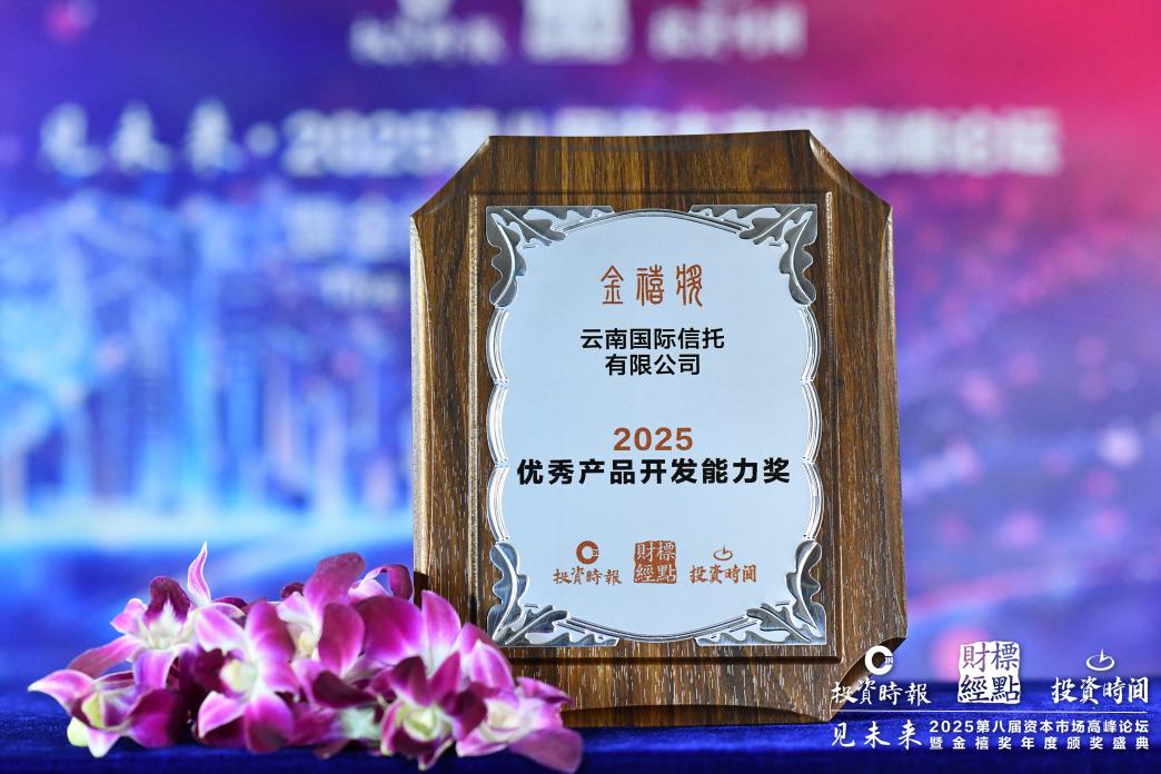 云南信托数据信托产品荣获“金禧奖・2025优秀产品开发能力奖”