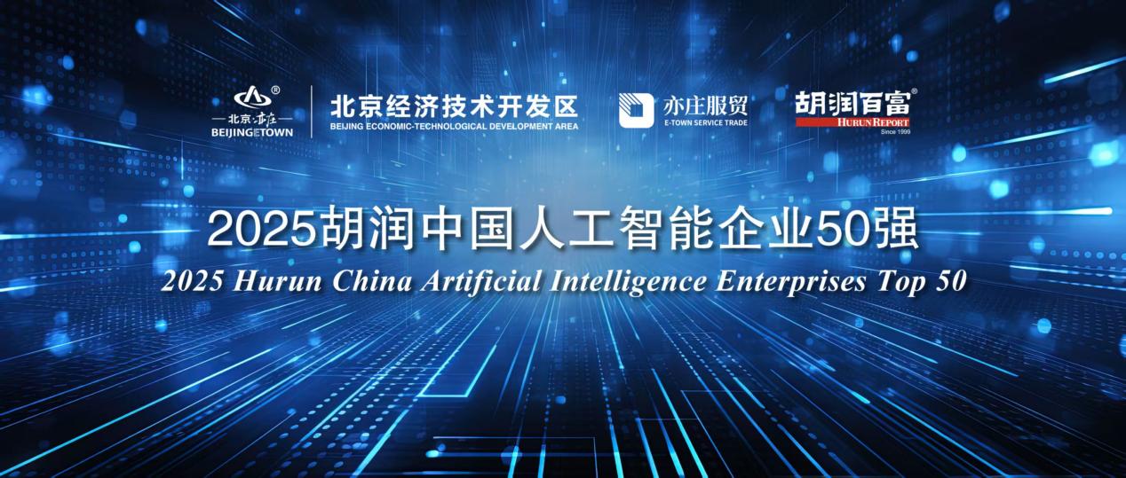 新石器无人车入围2025胡润中国人工智能企业50强