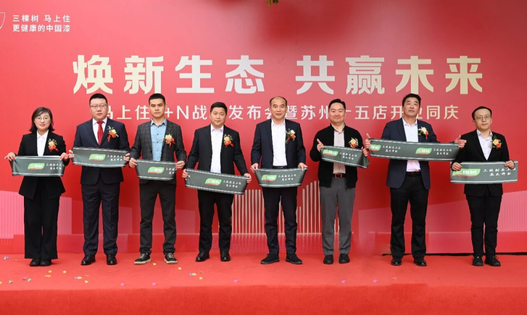 马年马上住加速开跑！三棵树1+N发布会暨苏州15店开业同庆