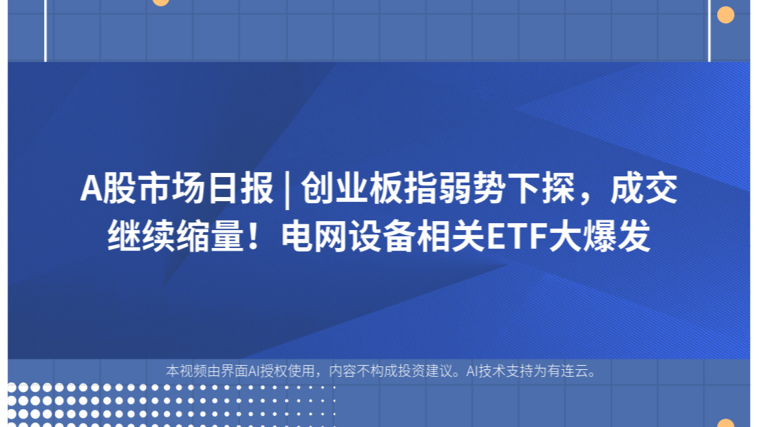 A股市场日报 | 创业板指弱势下探，成交继续缩量！电网设备相关ETF大爆发