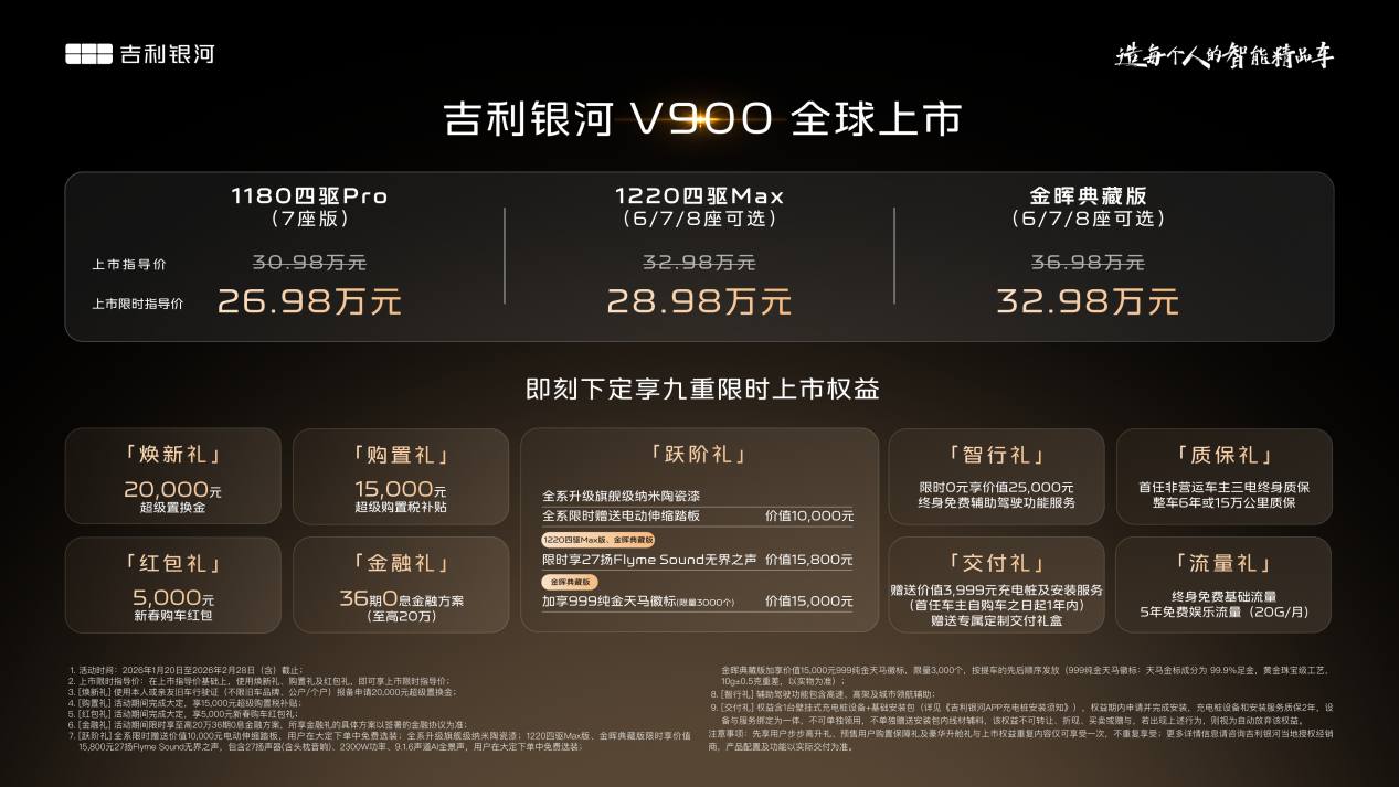 汽车行业首个跨界内容大IP创新发布会，吉利银河V900上市限时指导价26.98万元起