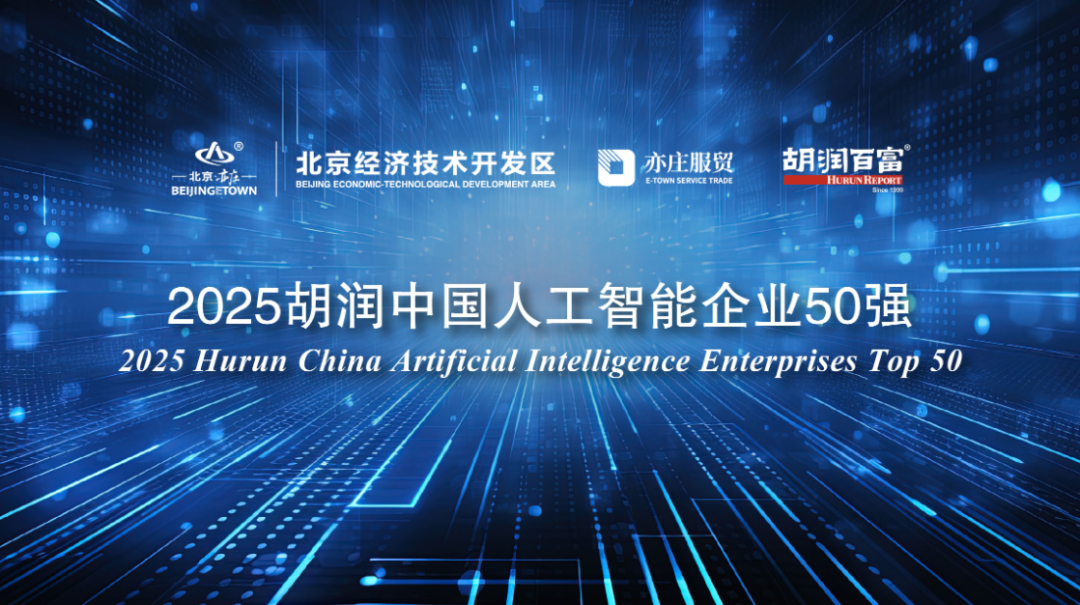明略科技(2718.HK)再次荣登「2025胡润中国人工智能企业50强」