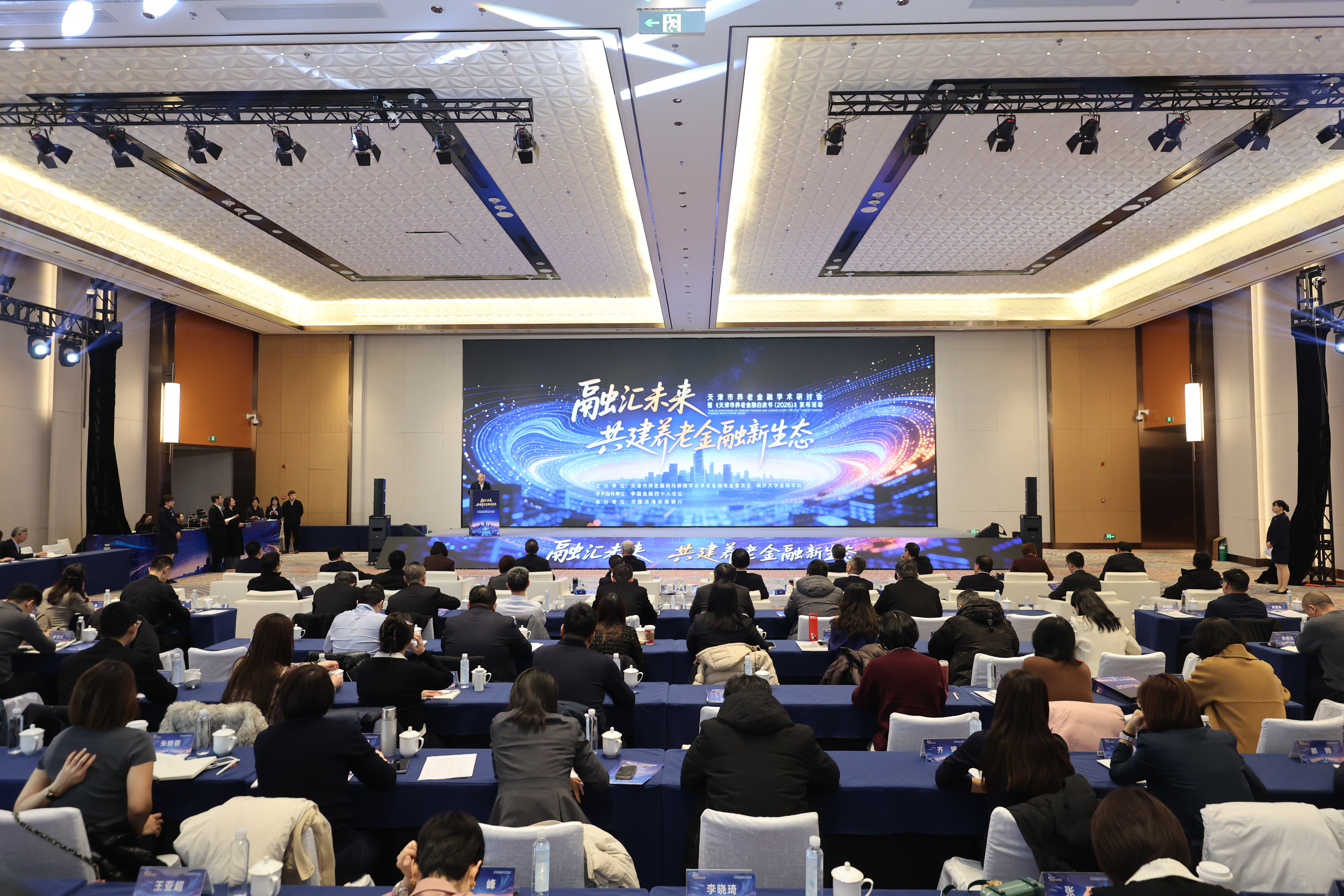 《天津市养老金融白皮书（2026）》重磅发布，共建养老金融新生态