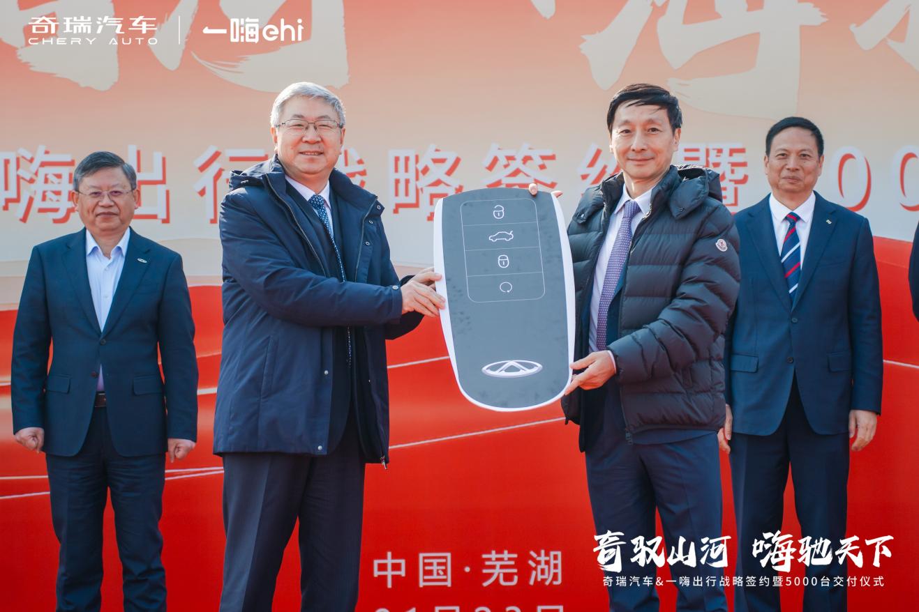 奇瑞与一嗨出行战略合作 加速布局智慧出行生态 单次批量交付5000台新车