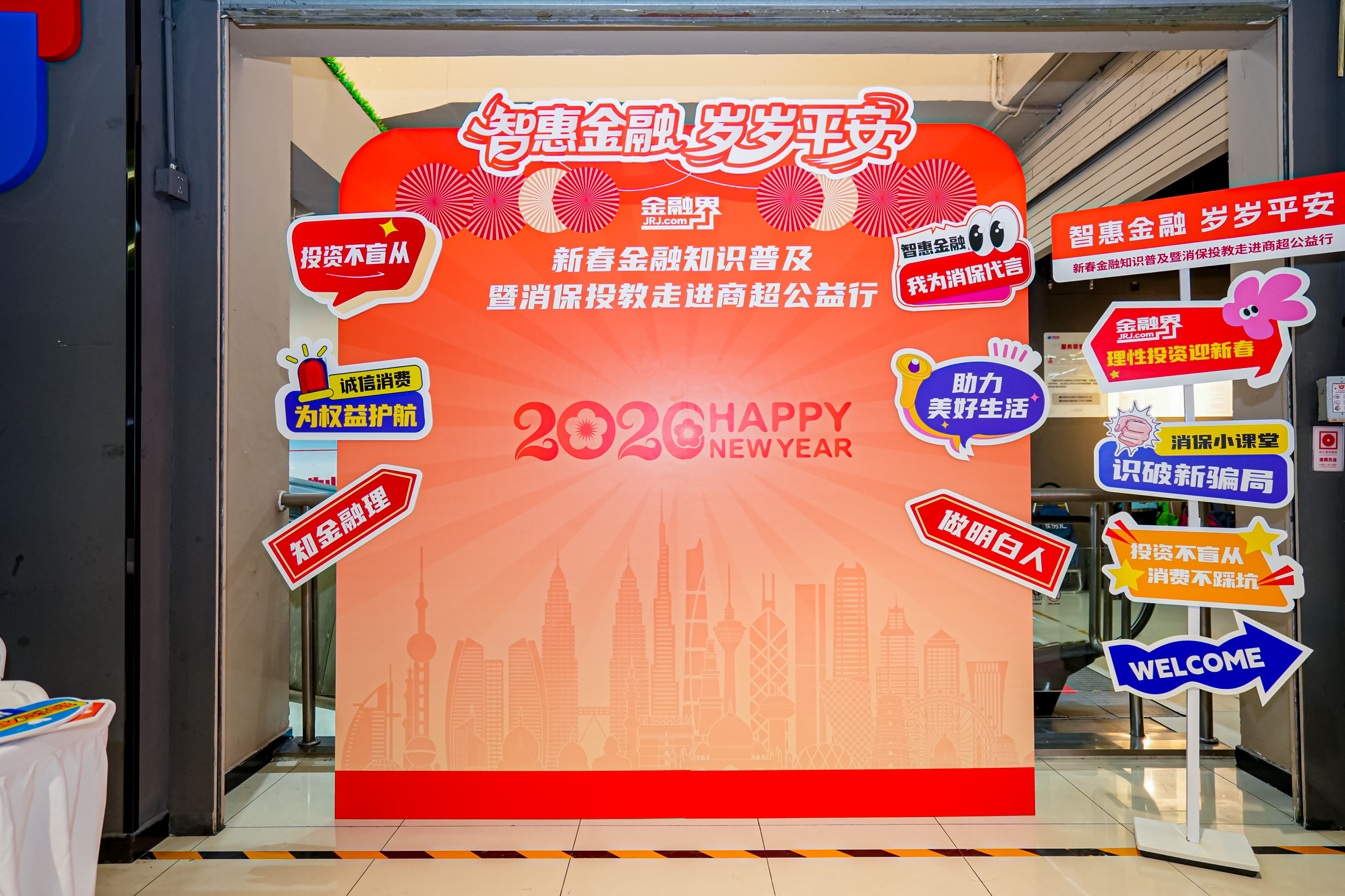 智惠金融，岁岁平安！金融界投教家园系列活动携手多家金融机构走进物美超市