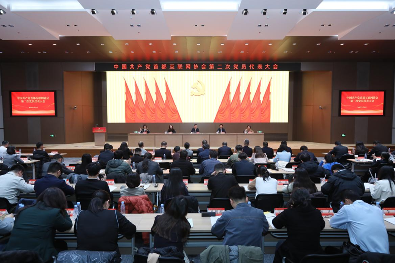 凝心聚力创佳绩 勇担使命开新局——首都互联网协会党委召开第二次党员代表大会