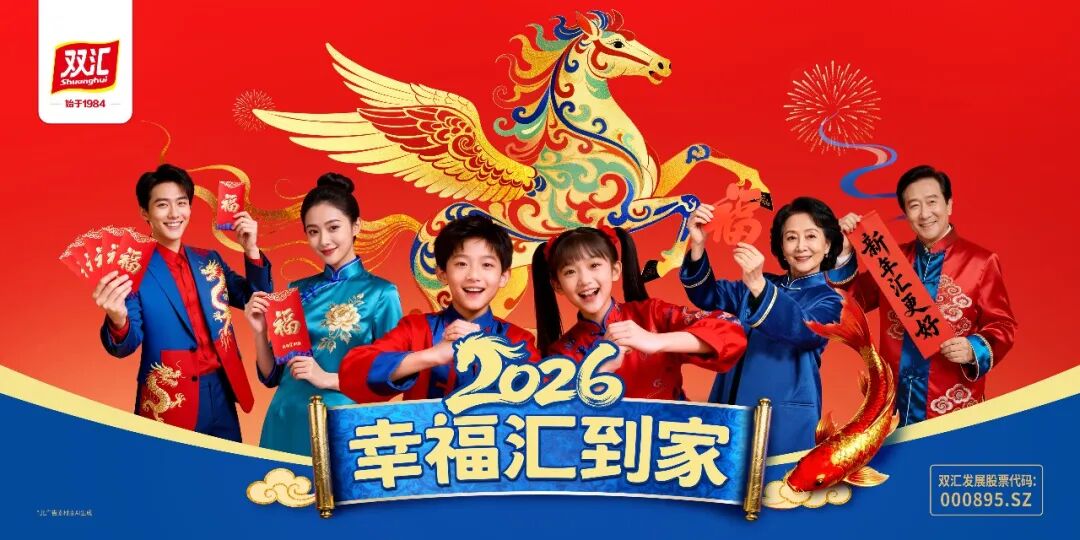 双汇携敦煌翼马祥瑞迎春：以千年文化共筑“幸福汇到家”新春盛景