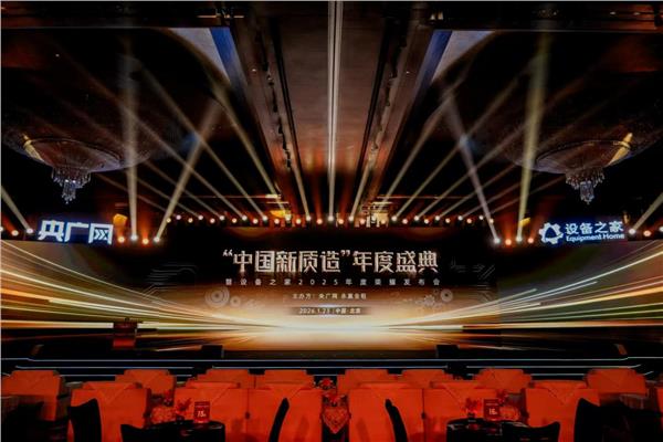 聚焦新质生产力，共筑产业新生态——“中国新质造”年度盛典暨设备之家2025荣耀发布会圆满落幕