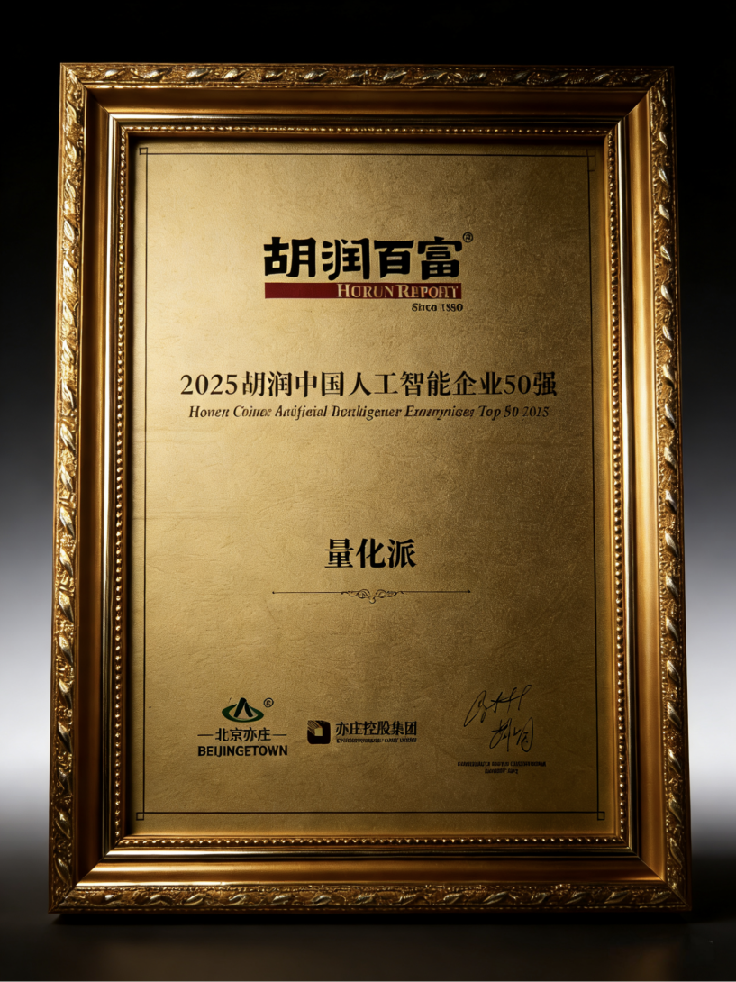 深耕消费数字化领域，量化派登榜《2025胡润中国人工智能企业50强》