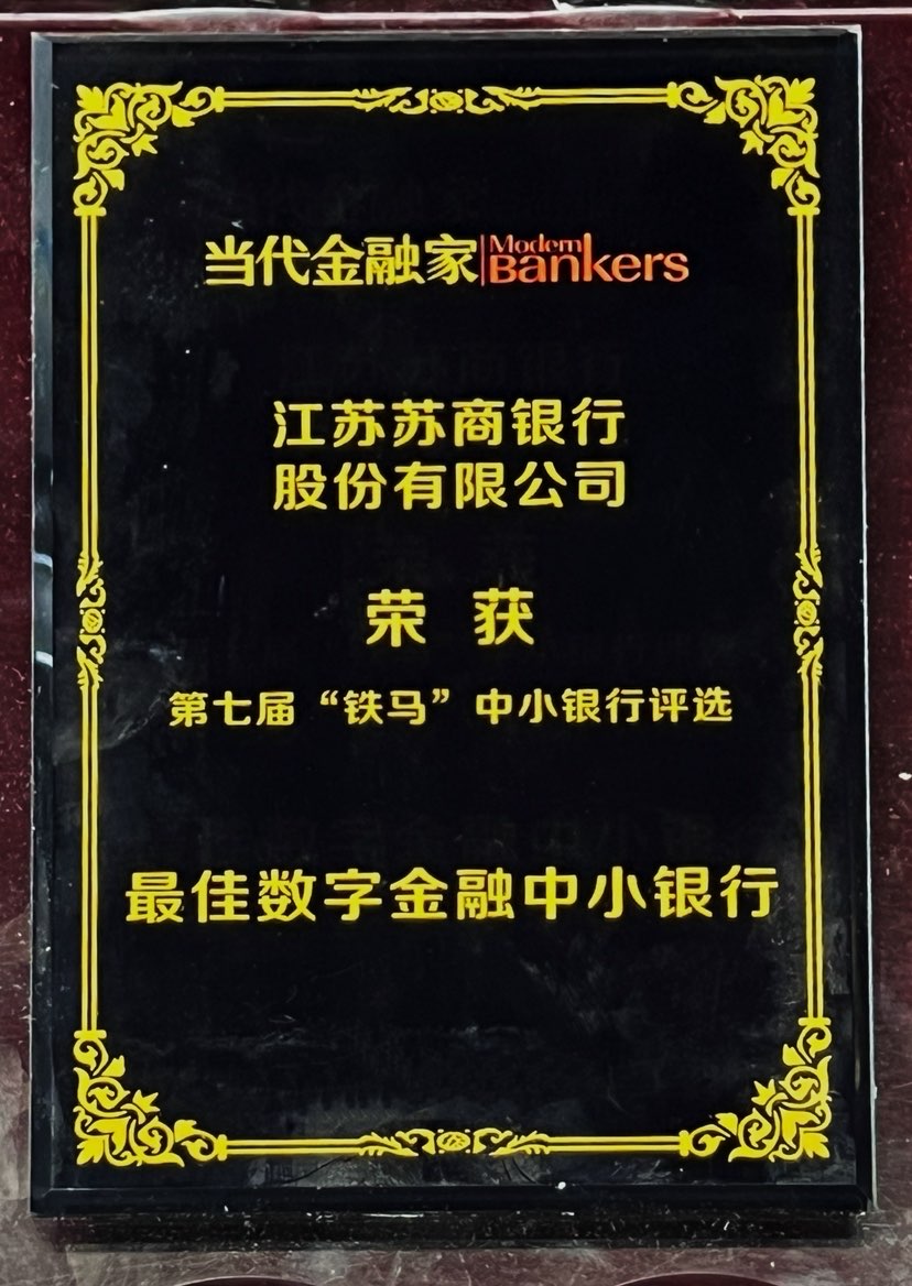苏商银行荣获“铁马—最佳数字金融中小银行”奖