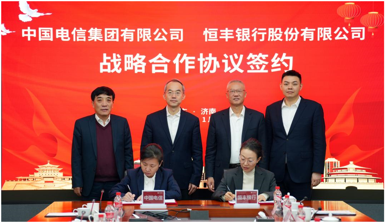恒丰银行与中国电信签署战略合作协议共筑数字金融新生态