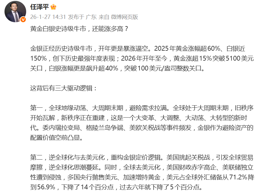 黄金白银史诗级牛市，任泽平：背后有三大驱动逻辑