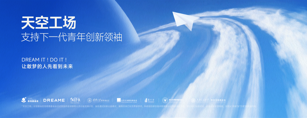 俞浩慈善基金会推出「天空工场」计划，助力全球青年创新领袖人才从卓越走向引领