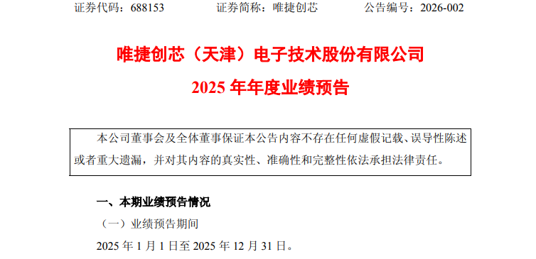 预计2025年净利4500万元，唯捷创芯实现扭亏，端侧AI有望持续突破
