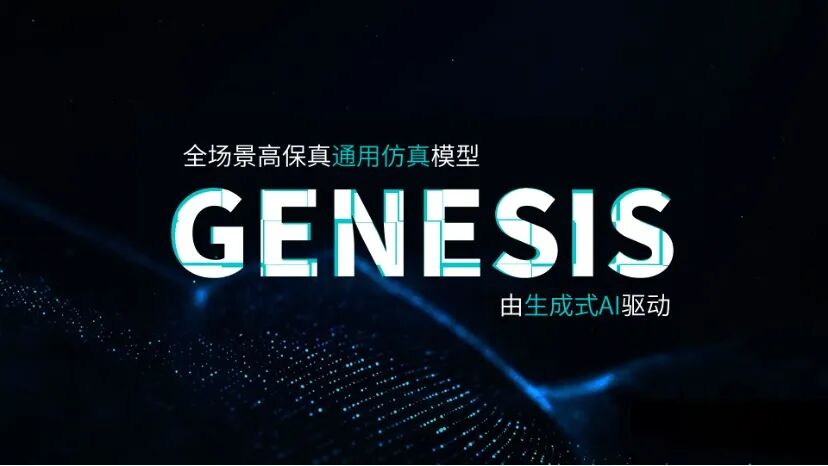 物理AI的“世界模拟器”来了！文远知行发布通用仿真模型WeRide GENESIS