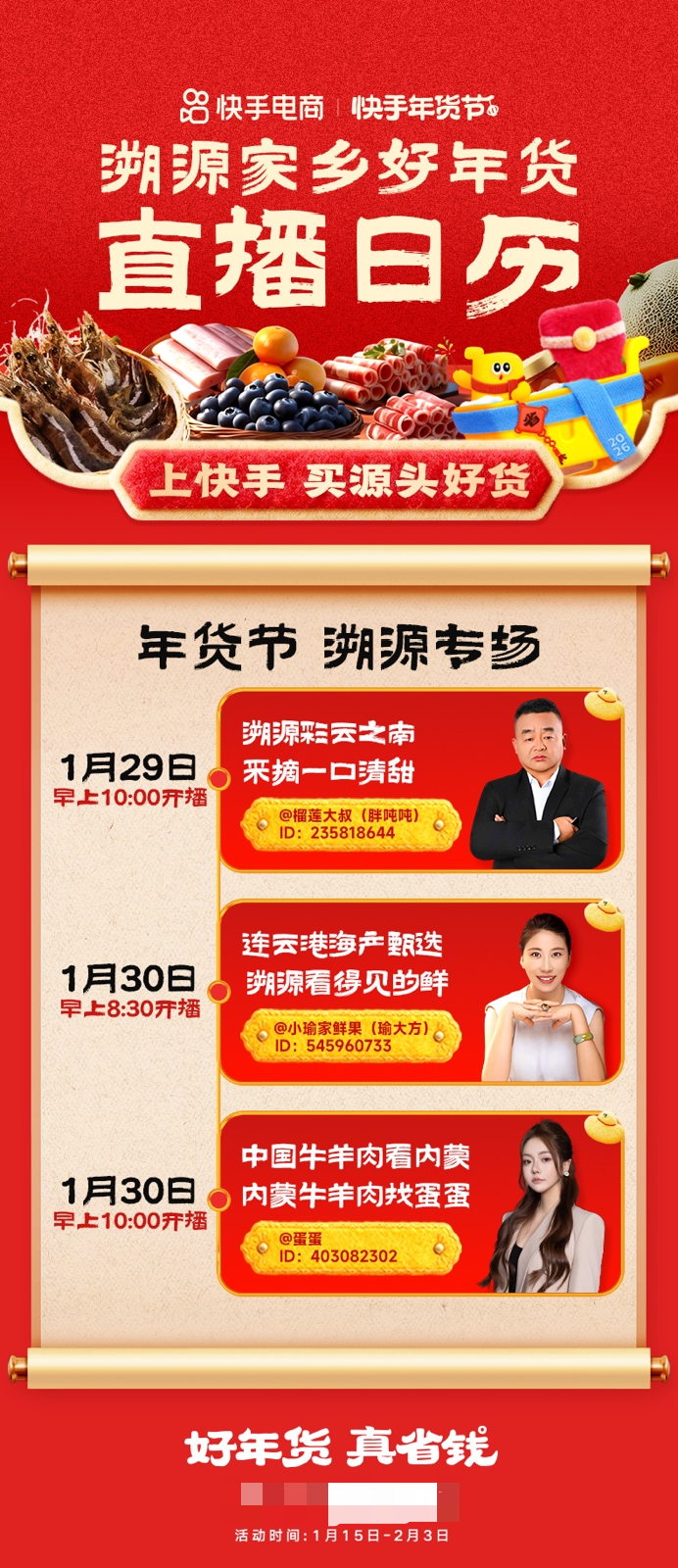 年货从哪来？快手年货节主播溯源直播即将开启