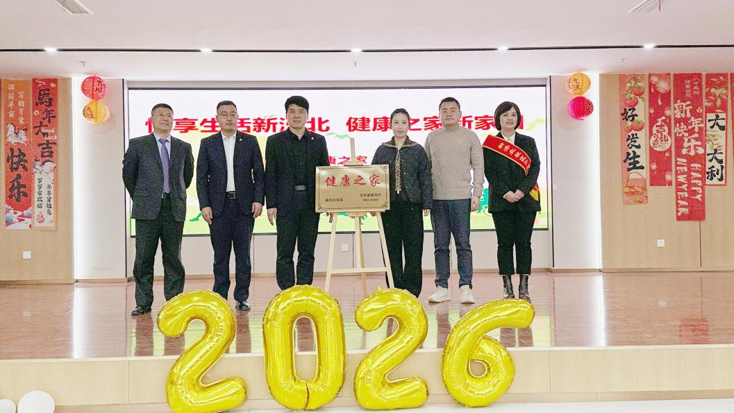 昆仑健康保险山东分公司第三家“健康之家”在济南新泺北社区正式揭牌