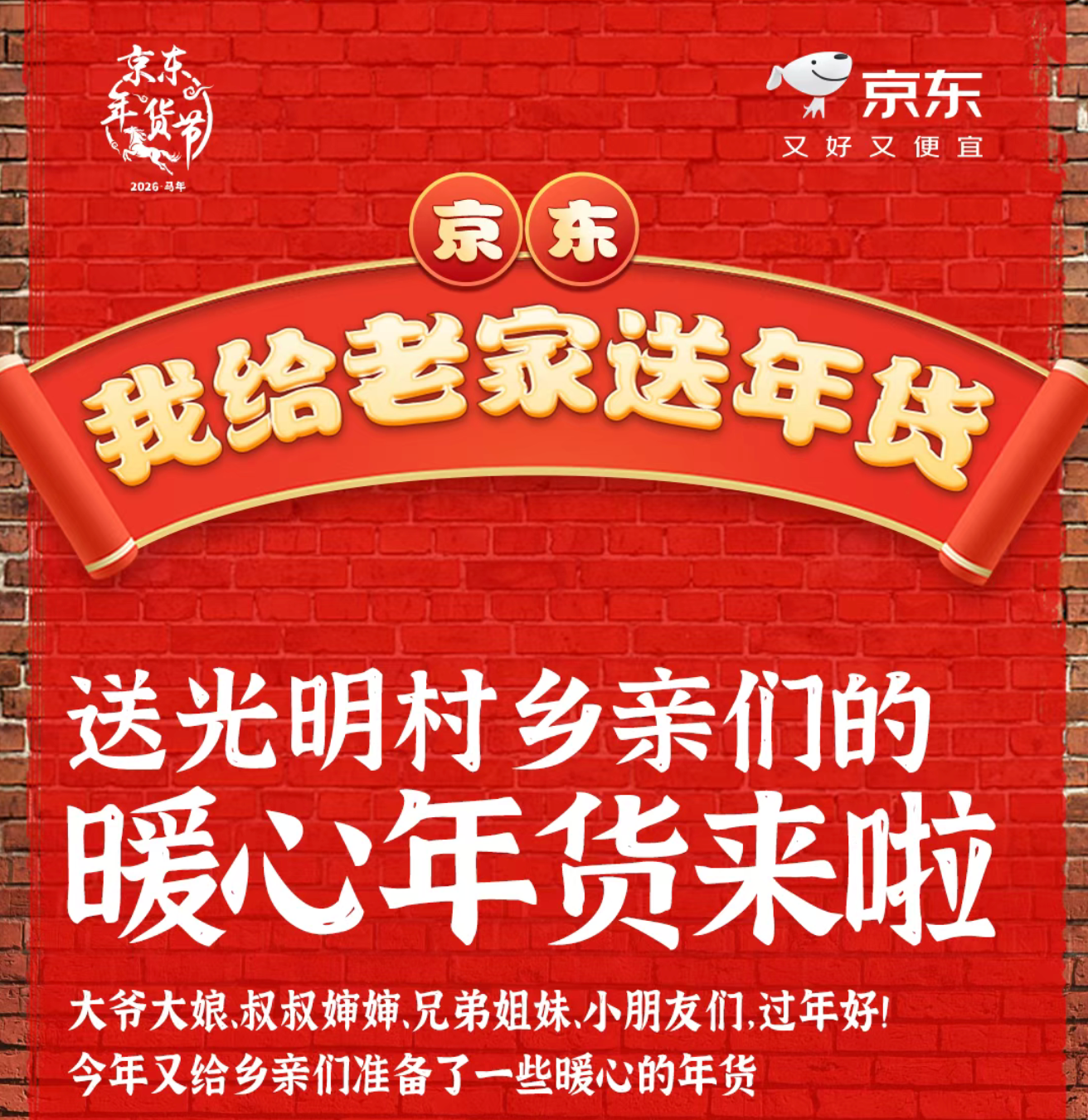 刘强东给光明村送“科技年货”，老少乡亲喜提AI新伙伴