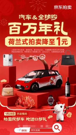 京东汽车和京东全球购喊你“马上捡漏”！国民好车、爱马仕等最低1元到手