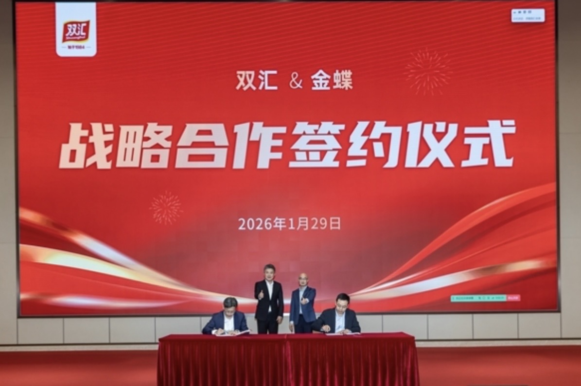 双汇发展与金蝶签署战略合作协议