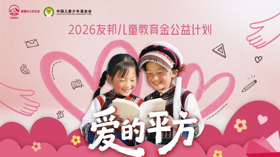 友邦人寿携手中国儿童少年基金会，开启“爱的平方——2026友邦儿童教育金公益计划”