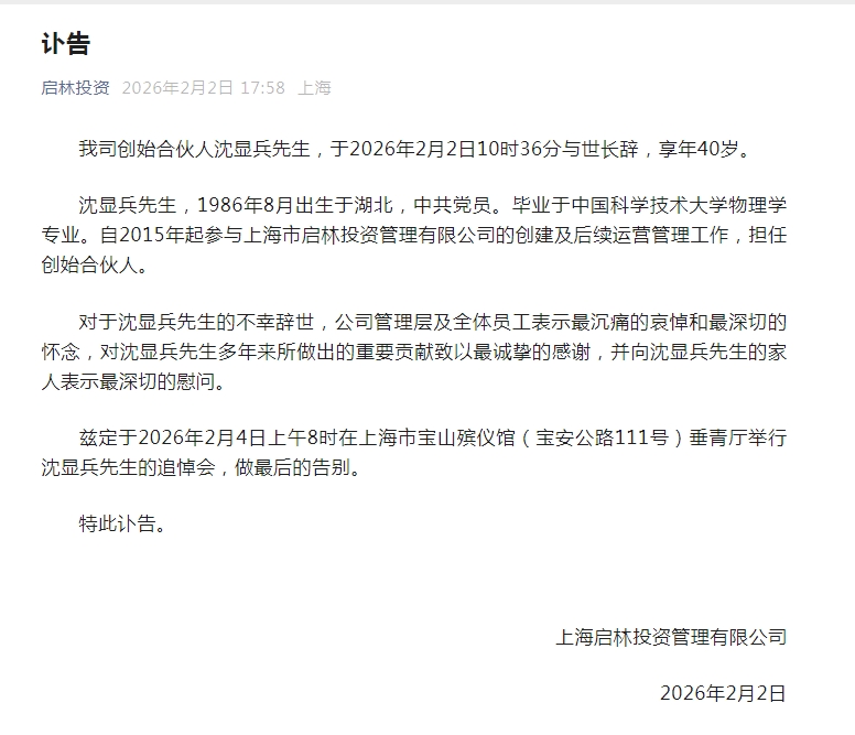 年仅40岁，百亿量化私募巨头合伙人去世！启林投资发布讣告，毕业于中科大，低调的中科大系已成国内量化私募圈重要拼图