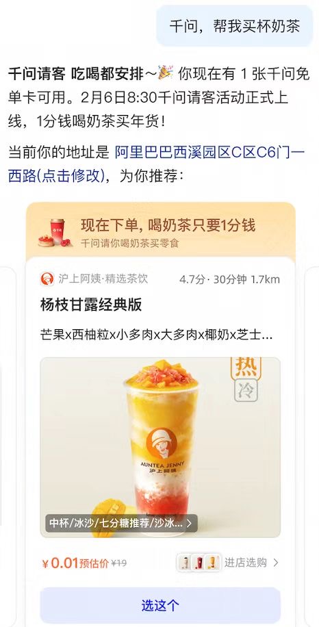 千问30亿免单引爆春节AI大战，奶茶免单开启AI购物时代