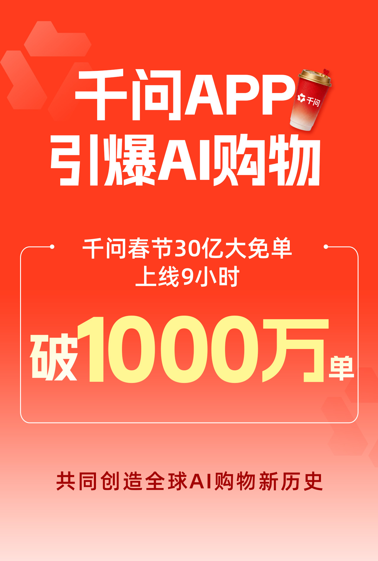 千问APP免单上线9小时突破1000万订单，彻底引爆AI购物