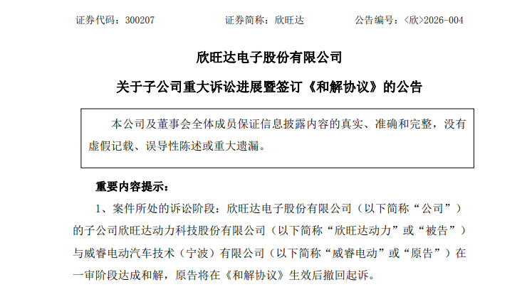 “问题电芯”索赔案落地！欣旺达与吉利系威睿电动达成和解，预计影响利润超5亿元