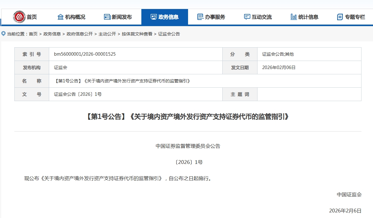 事关资产支持证券代币化！证监会2026年1号公告来了，境内资产境外发行资产支持证券代币应严格遵守跨境投资等规定