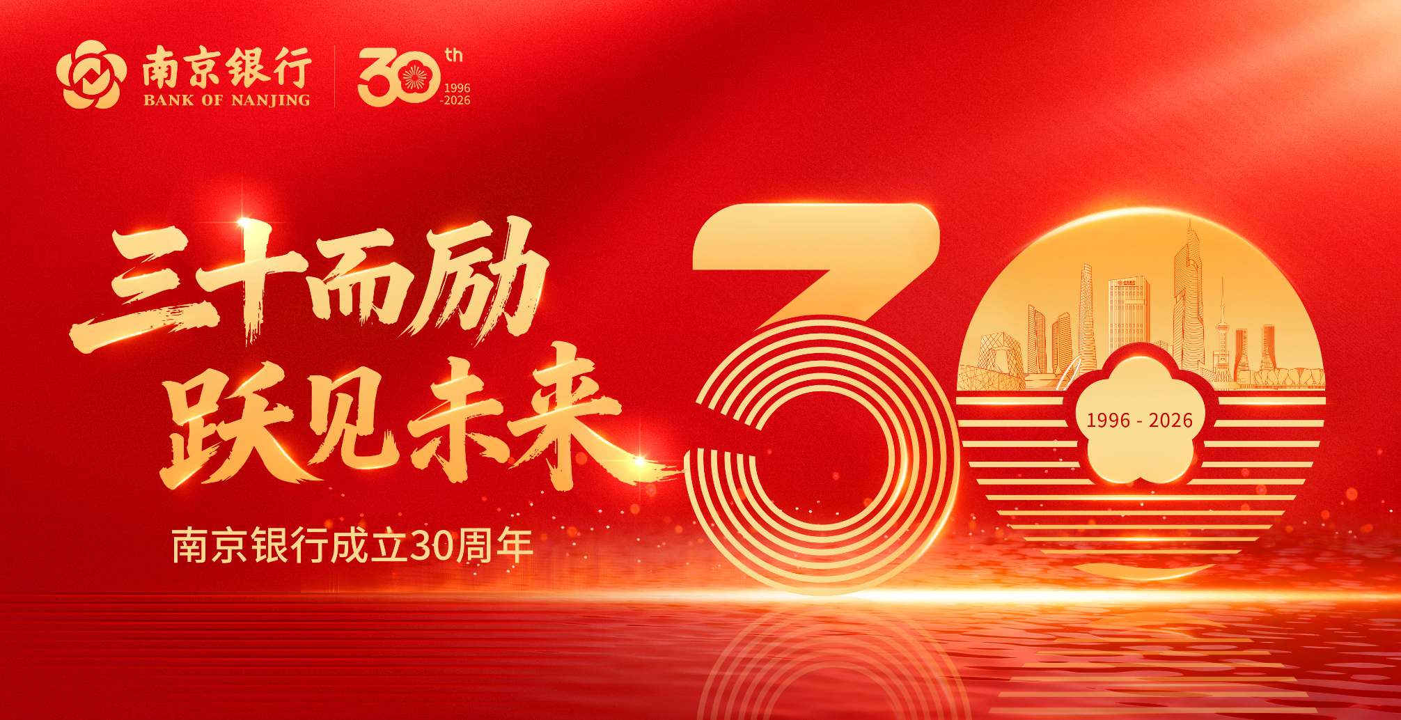 南京银行成立30周年：三十载笃行致远，三万亿再启新程