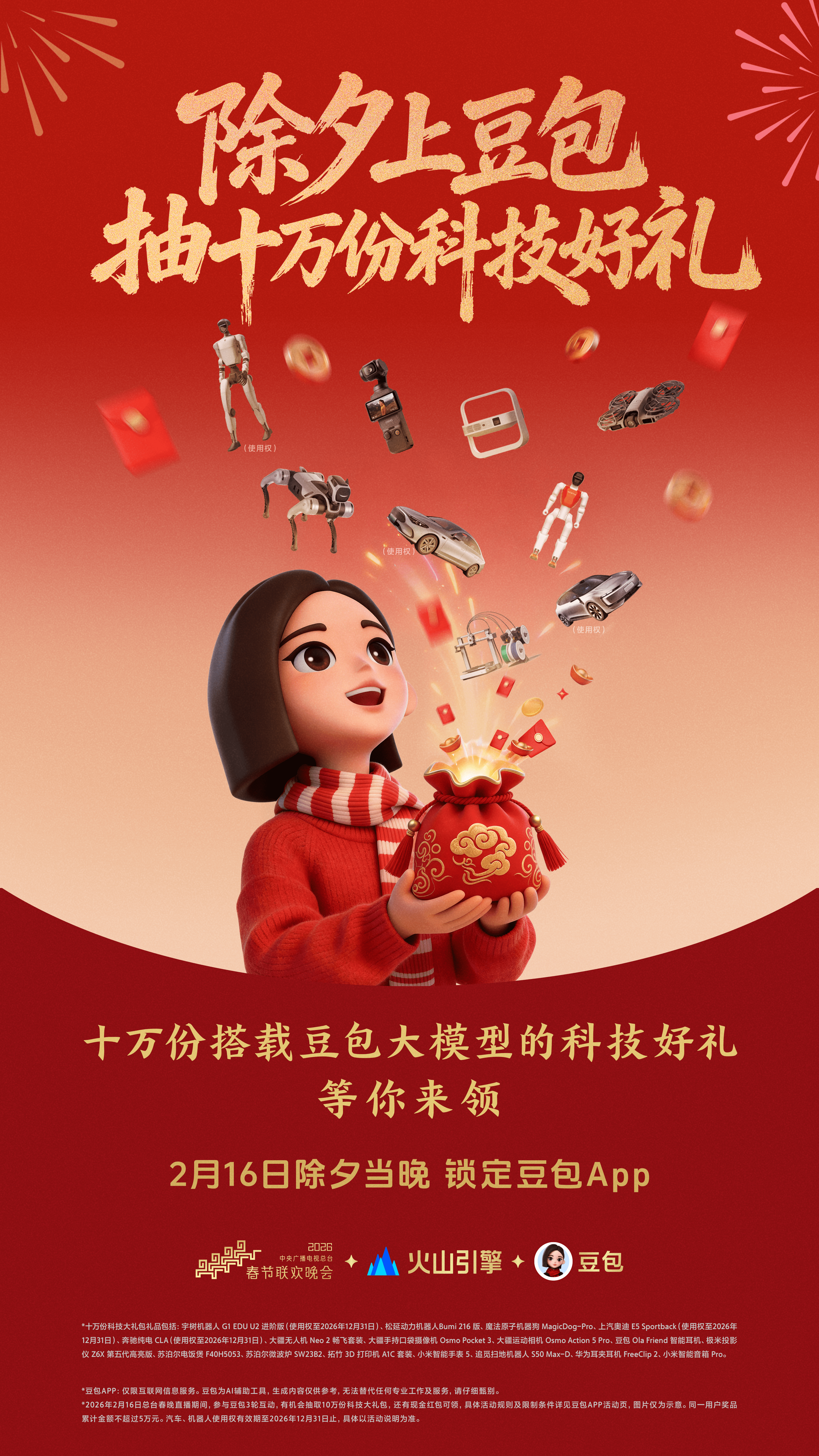 豆包官宣总台春晚互动玩法 将送机器人等十万份科技大礼